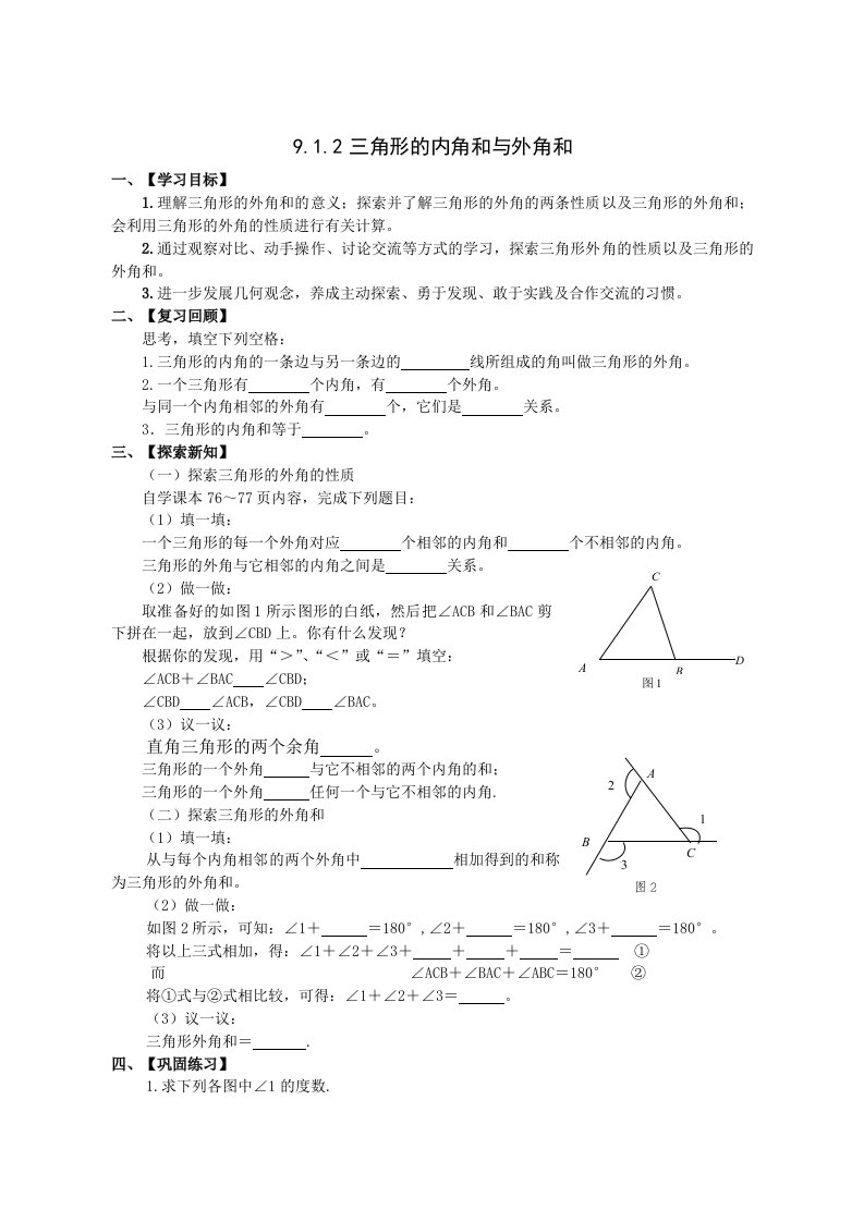 华东师大七下《三角形内角和与外角和》