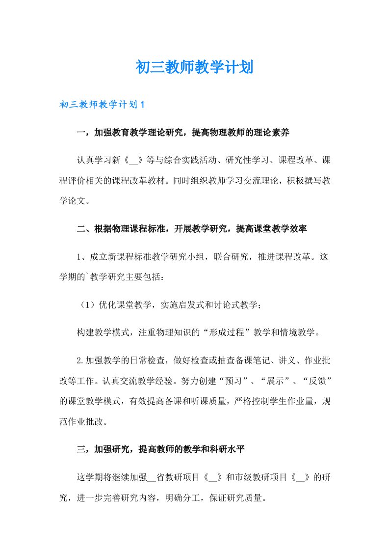 初三教师教学计划