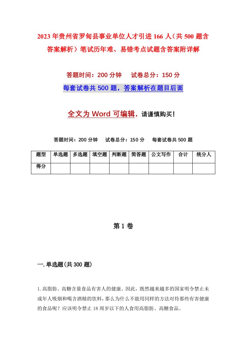 2023年贵州省罗甸县事业单位人才引进166人共500题含答案解析笔试历年难易错考点试题含答案附详解