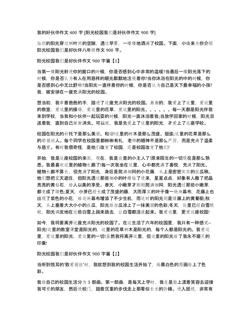 我的好伙伴作文400字阳光校园我们是好伙伴作文900字