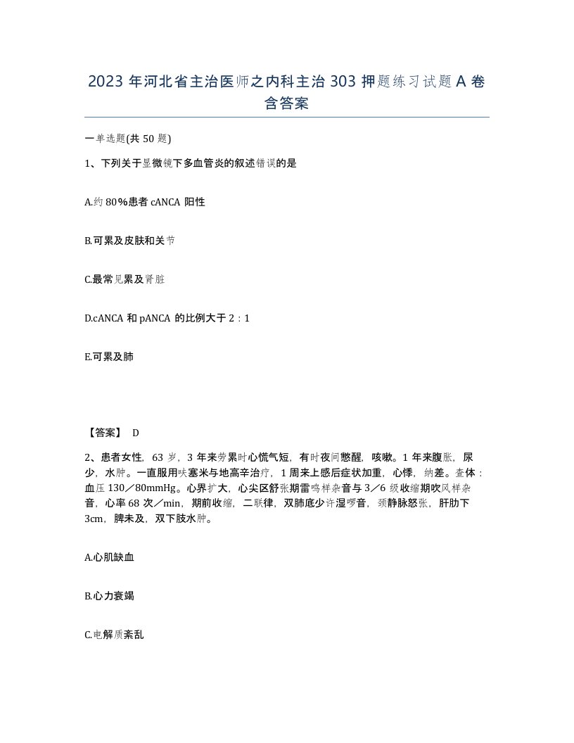 2023年河北省主治医师之内科主治303押题练习试题A卷含答案