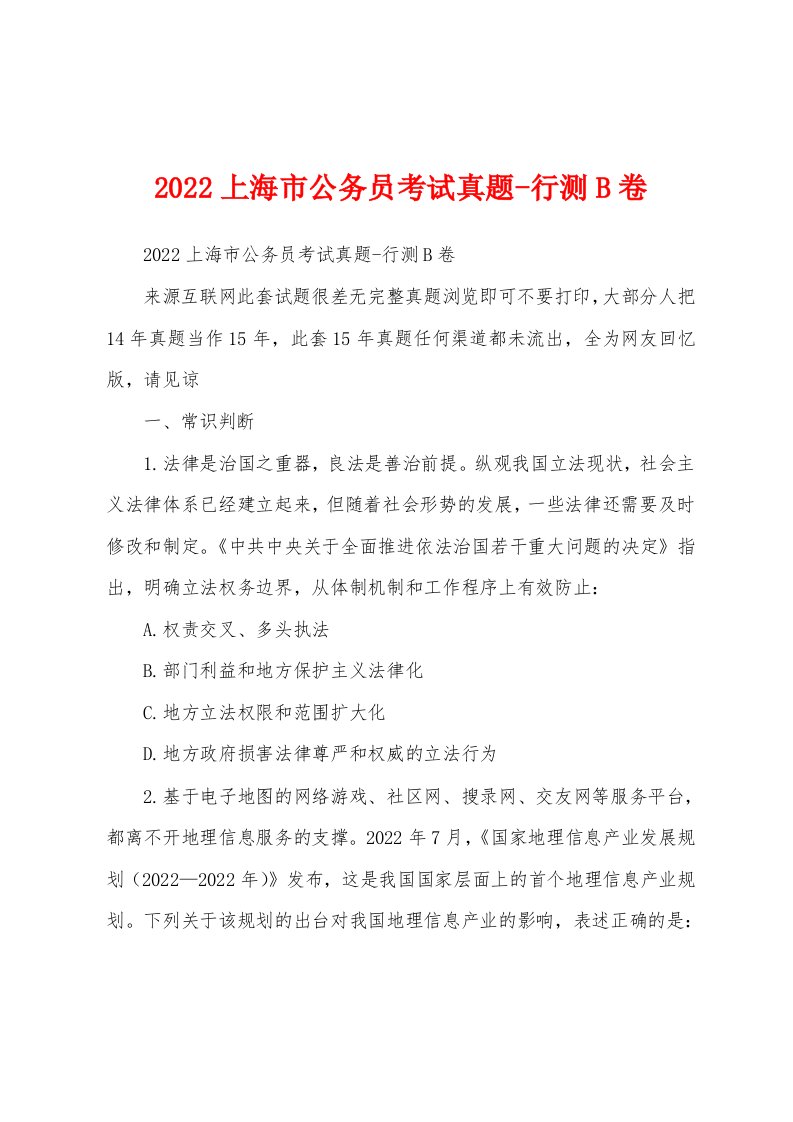 2022上海市公务员考试真题-行测B卷