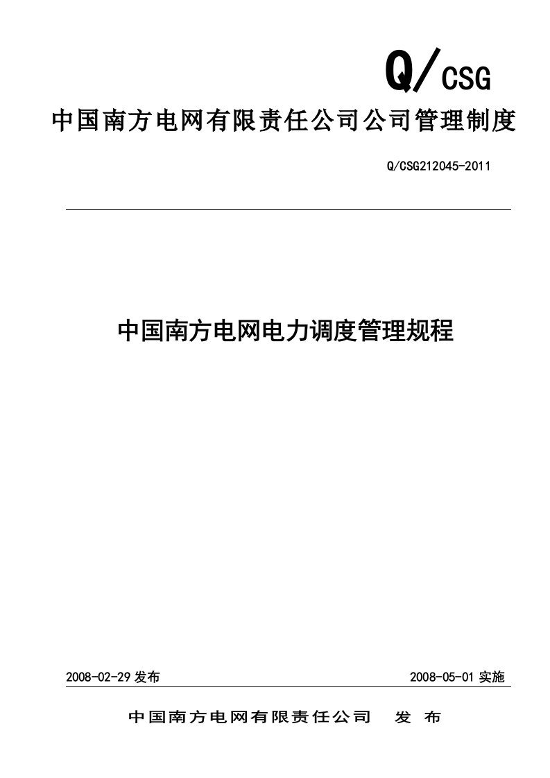 中国南方电网电力调度管理规程