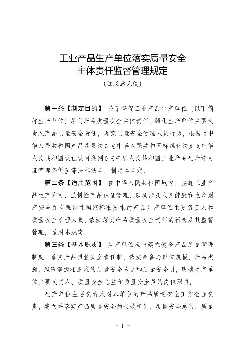 工业产品生产、销售单位落实质量安全主体责任监督管理规定