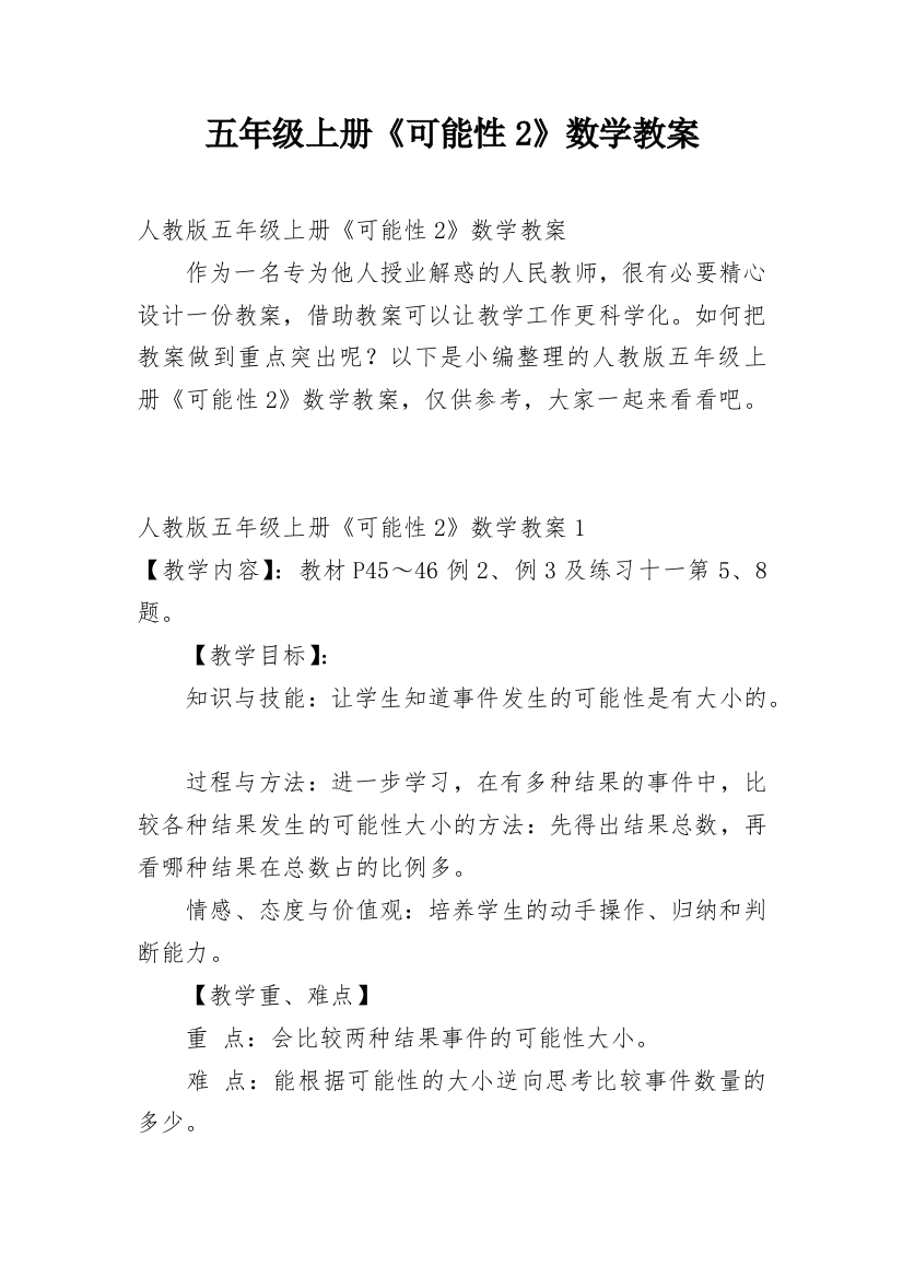 五年级上册《可能性2》数学教案