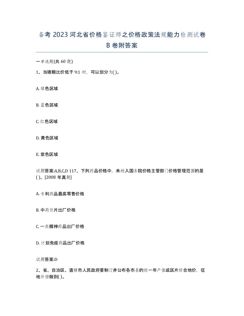 备考2023河北省价格鉴证师之价格政策法规能力检测试卷B卷附答案