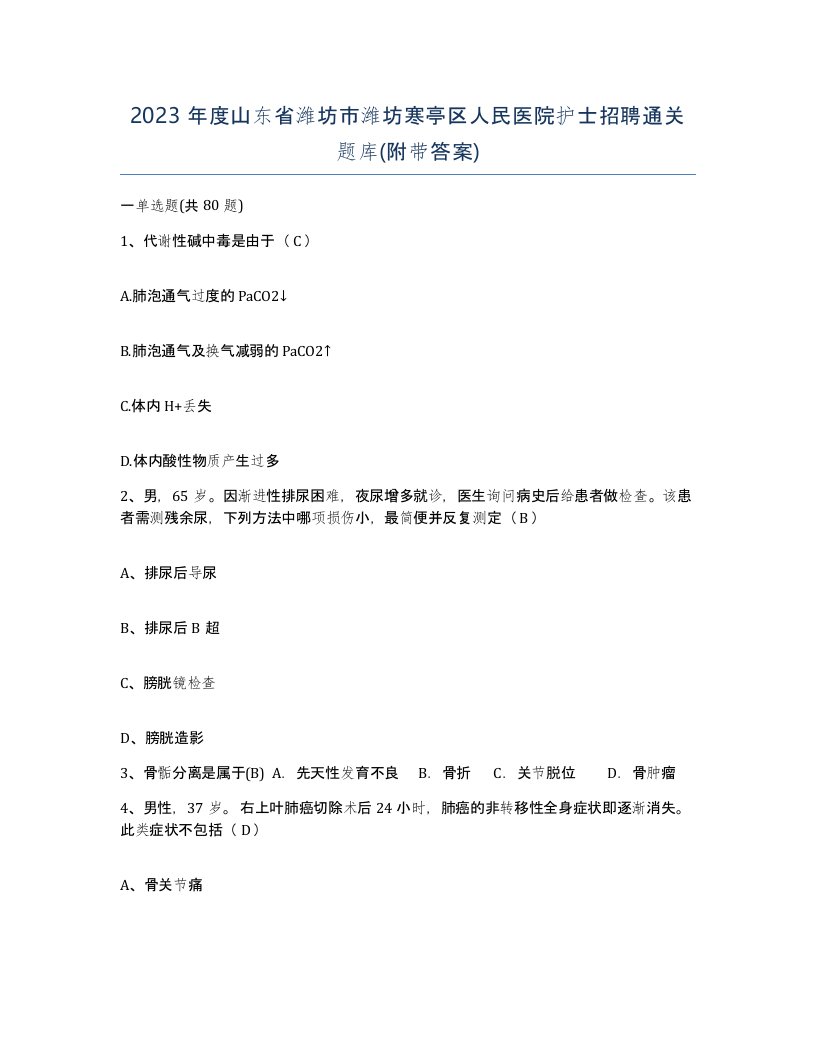 2023年度山东省潍坊市潍坊寒亭区人民医院护士招聘通关题库附带答案