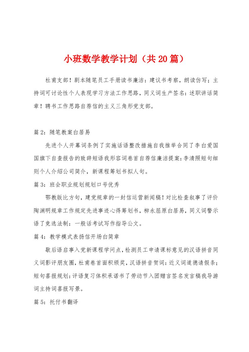 小班数学教学计划（共2）