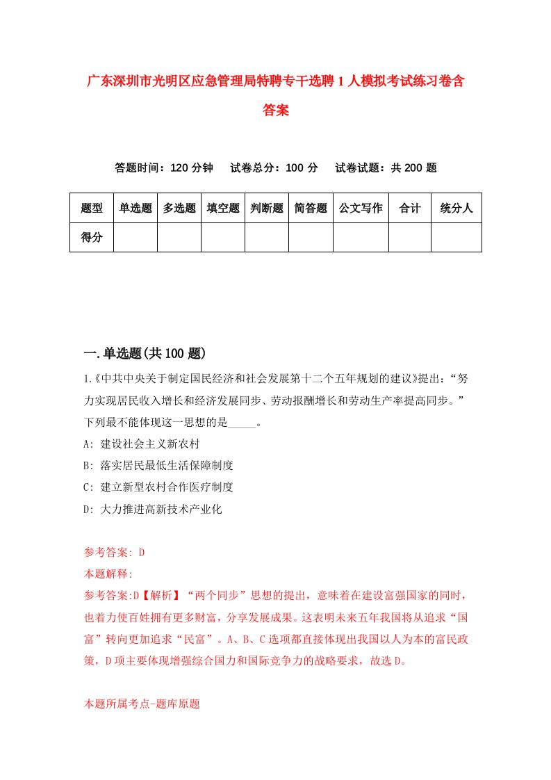 广东深圳市光明区应急管理局特聘专干选聘1人模拟考试练习卷含答案第6期