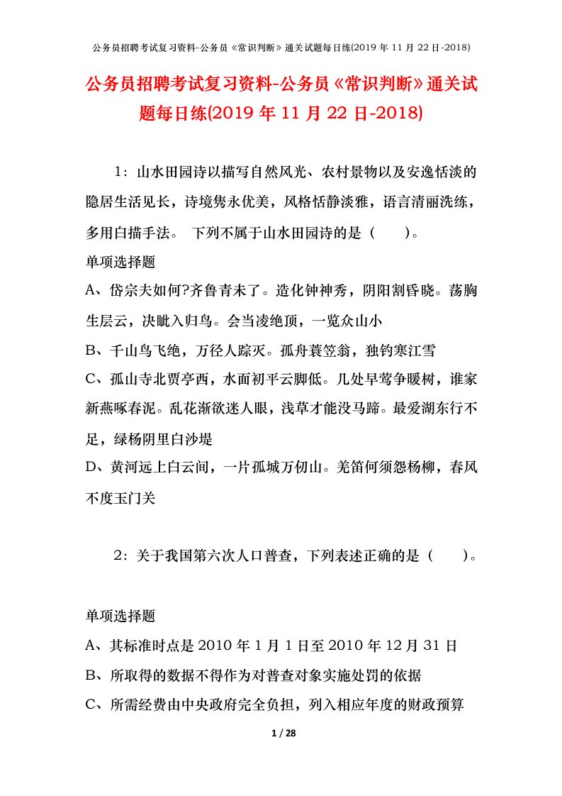 公务员招聘考试复习资料-公务员常识判断通关试题每日练2019年11月22日-2018