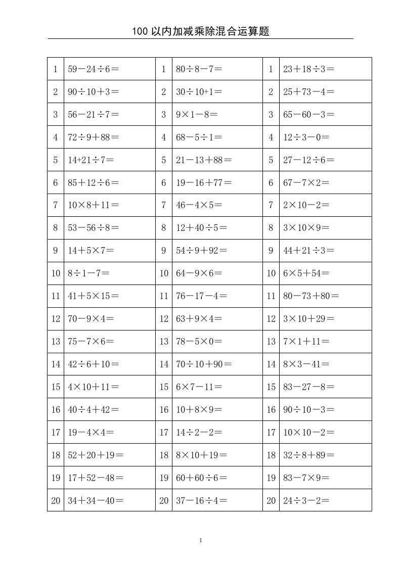 100以内加减乘除混合运算题