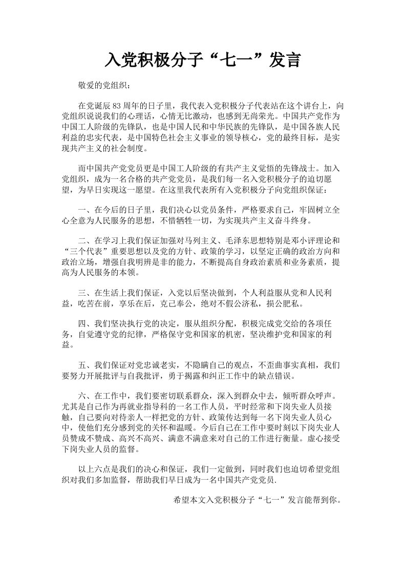 入积极分子七一发言