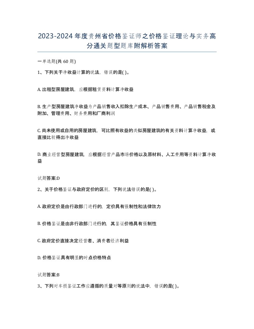 2023-2024年度贵州省价格鉴证师之价格鉴证理论与实务高分通关题型题库附解析答案