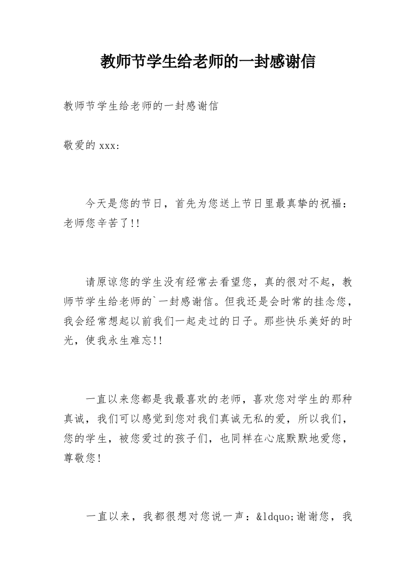 教师节学生给老师的一封感谢信