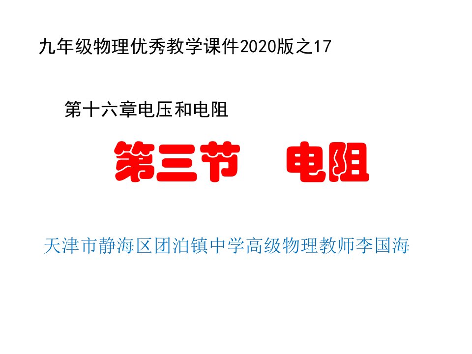 人教版九年级物理第十六章电压电阻第3节电阻ppt课件2020版