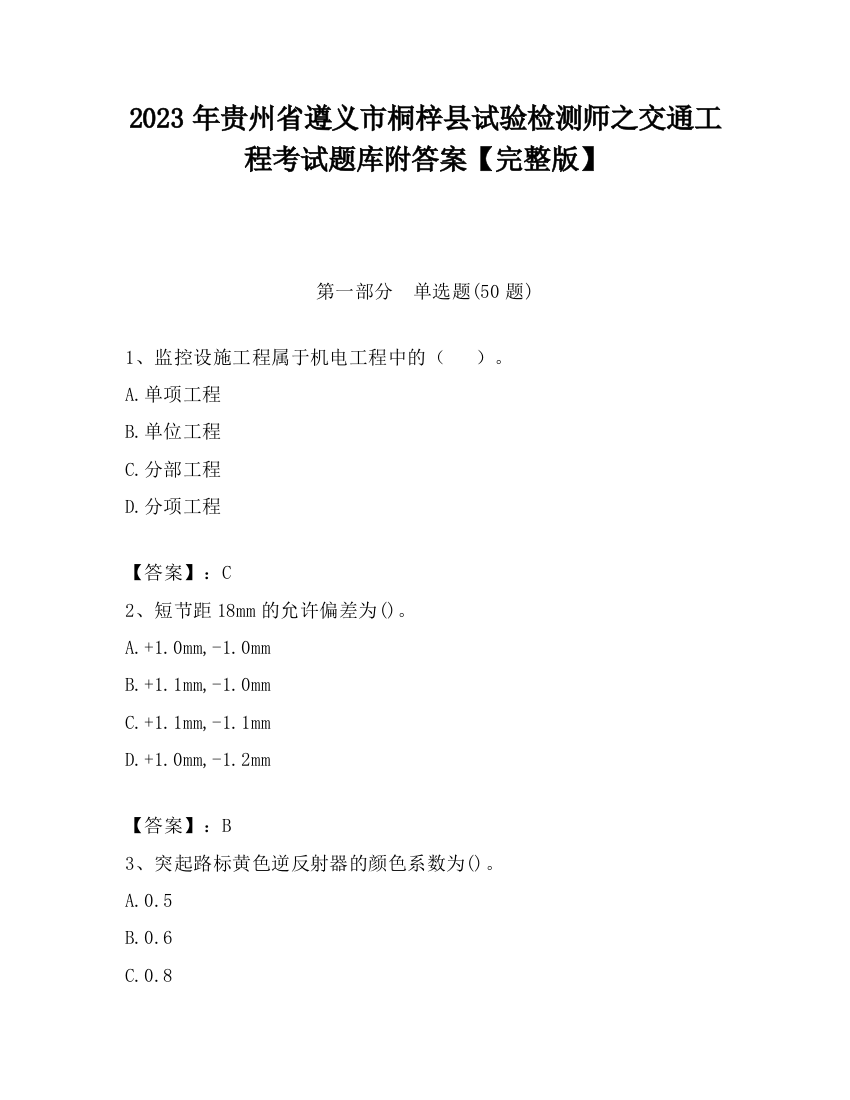 2023年贵州省遵义市桐梓县试验检测师之交通工程考试题库附答案【完整版】