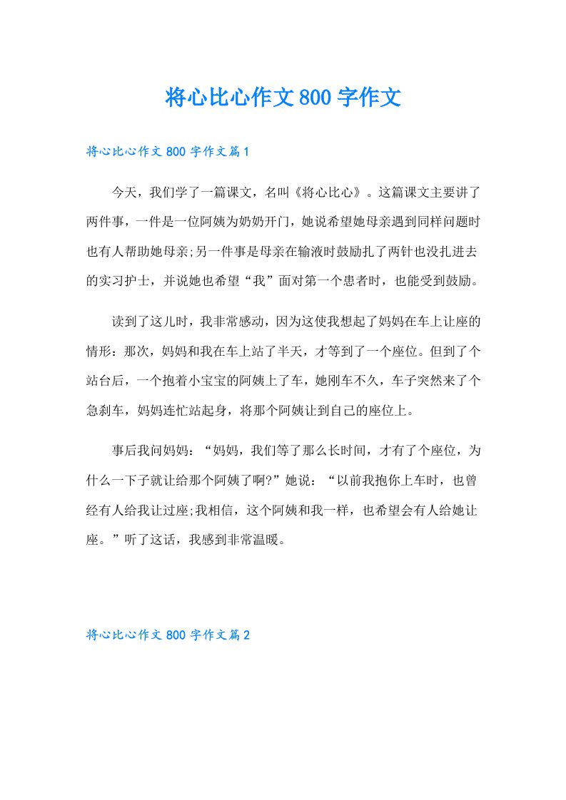 将心比心作文800字作文