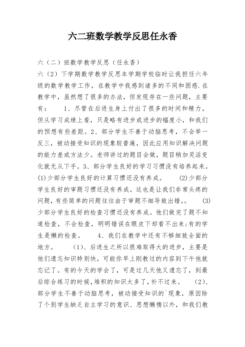 六二班数学教学反思任永香