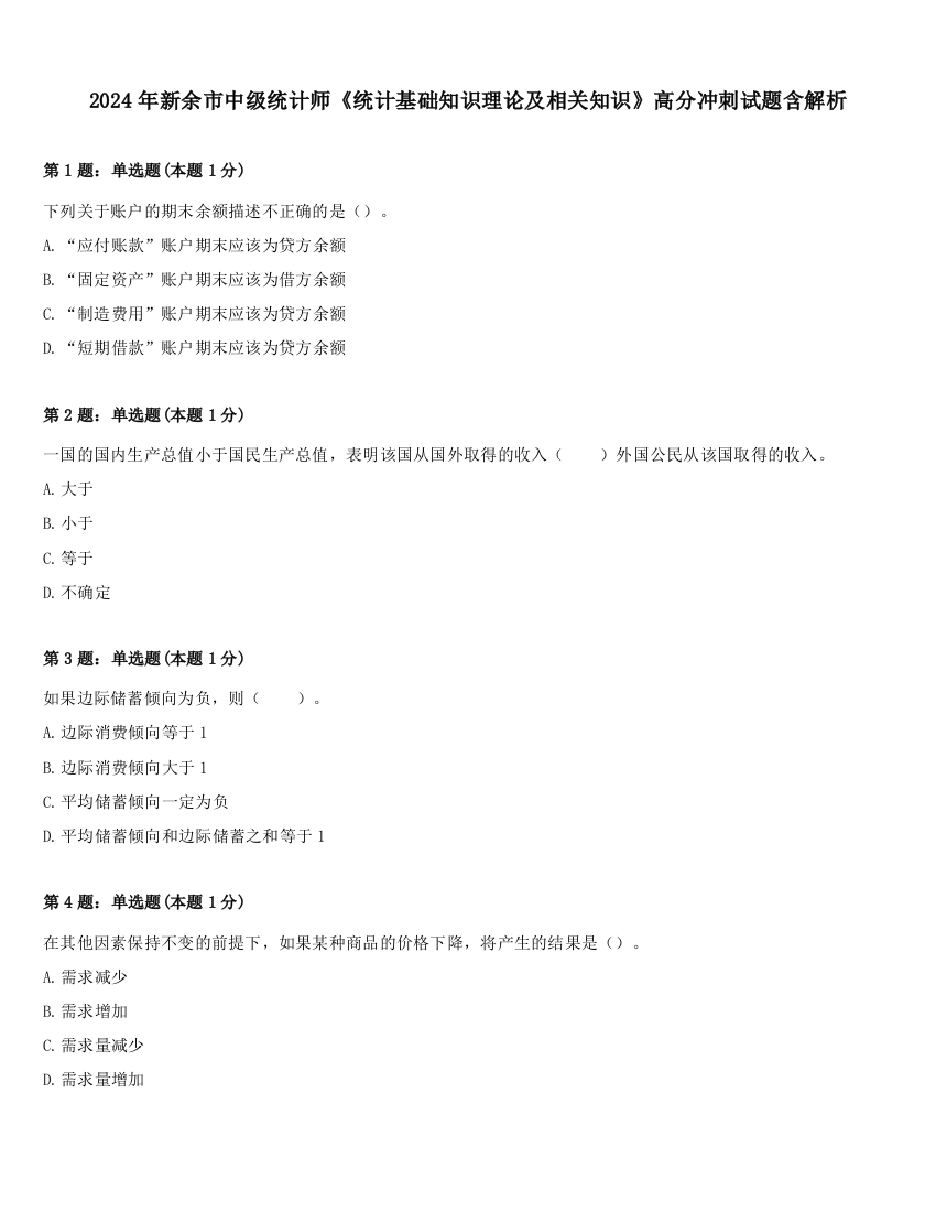 2024年新余市中级统计师《统计基础知识理论及相关知识》高分冲刺试题含解析