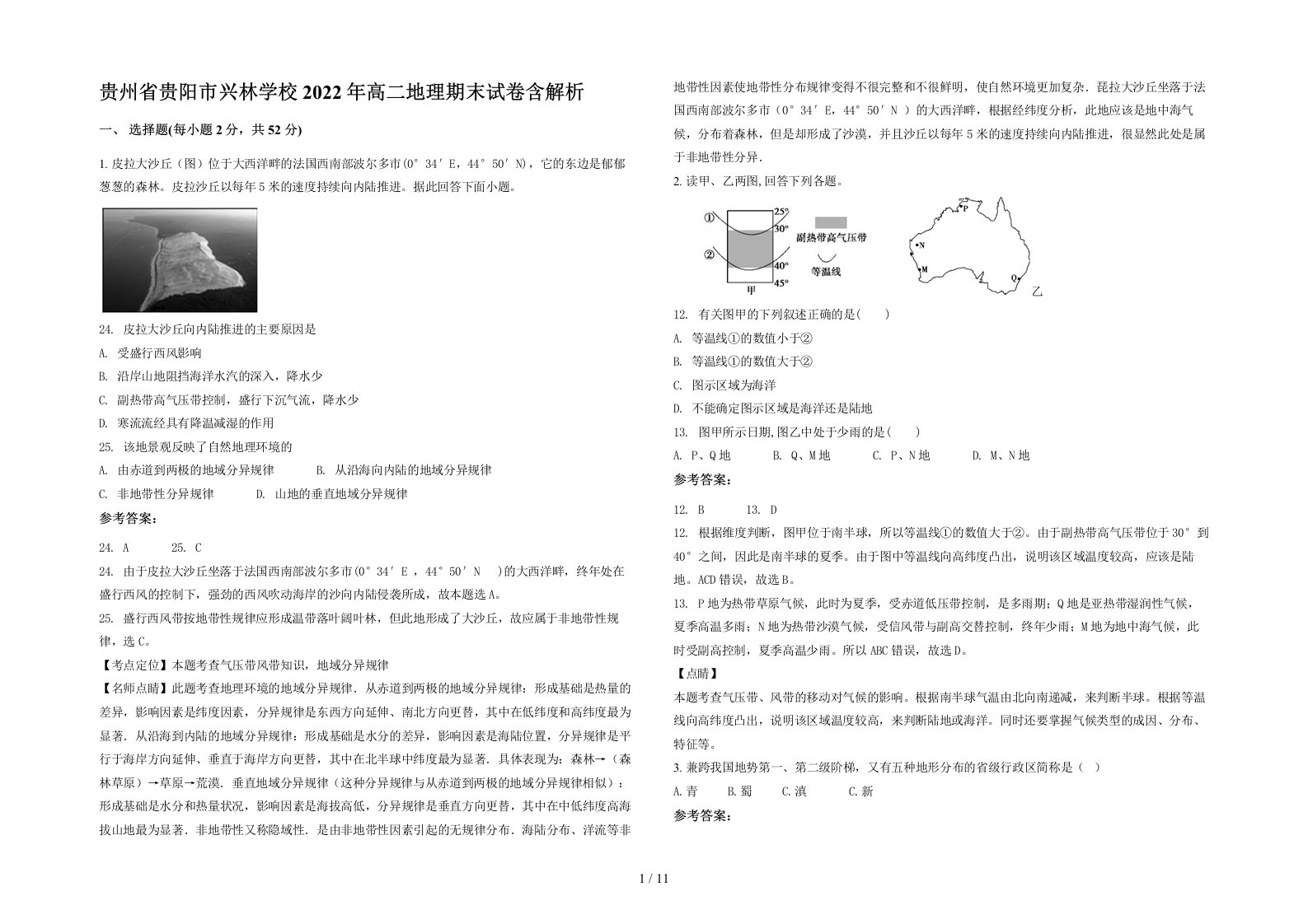 贵州省贵阳市兴林学校2022年高二地理期末试卷含解析