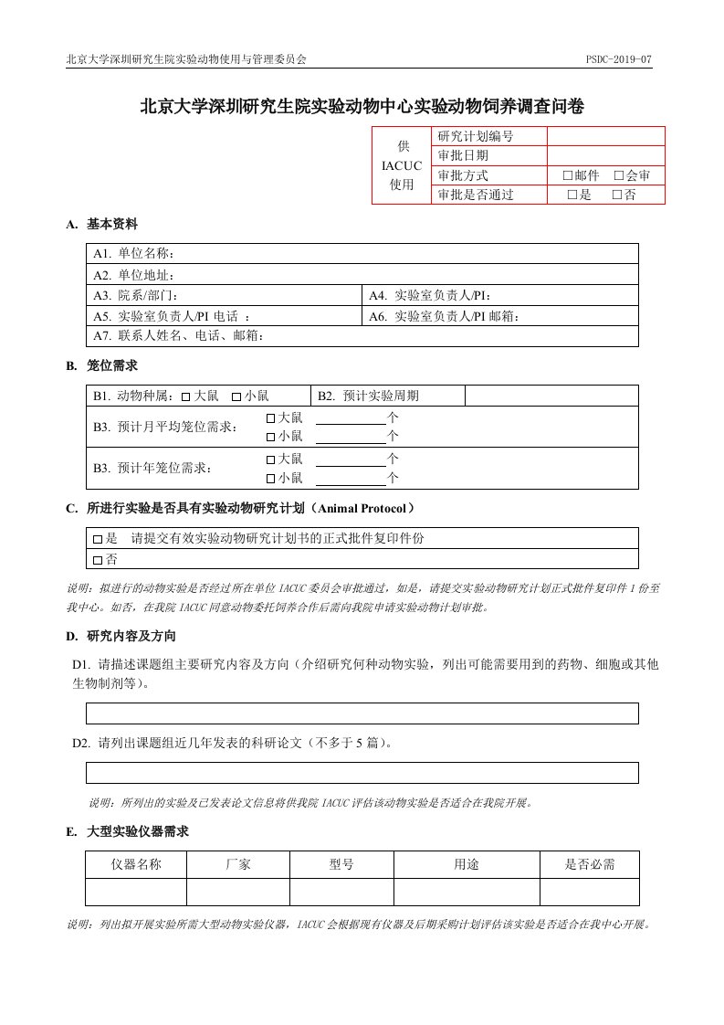 北京大学深圳研究生院实验动物中心实验动物饲养调查问卷