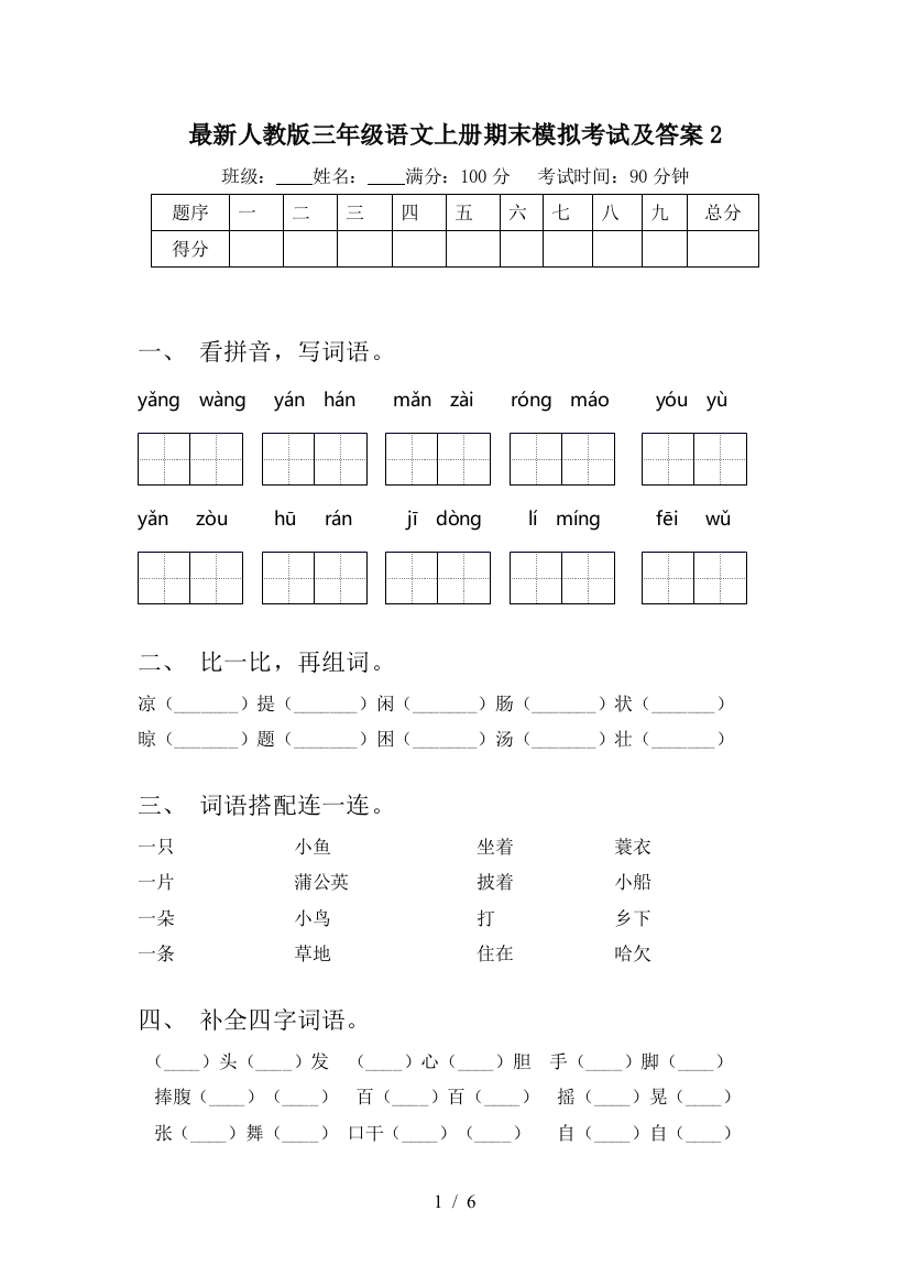 最新人教版三年级语文上册期末模拟考试及答案2