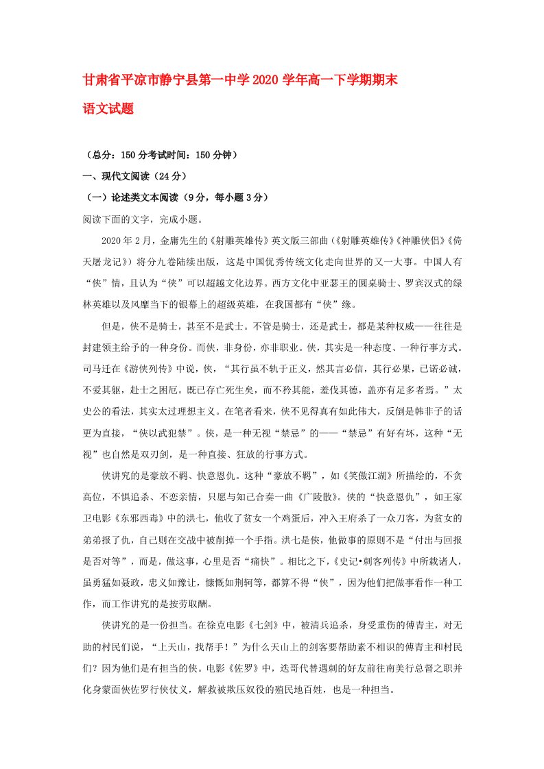 甘肃省平凉市静宁县第一中学2020学年高一语文下学期期末考试试题含解析