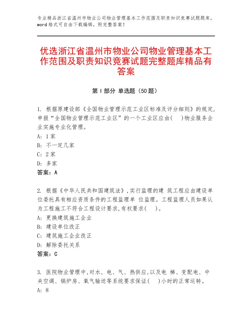 优选浙江省温州市物业公司物业管理基本工作范围及职责知识竞赛试题完整题库精品有答案