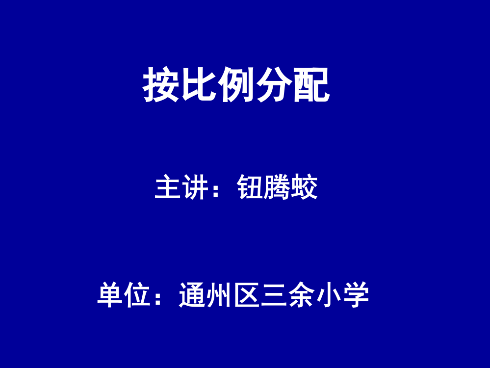 苏教六年级数学按比例分配