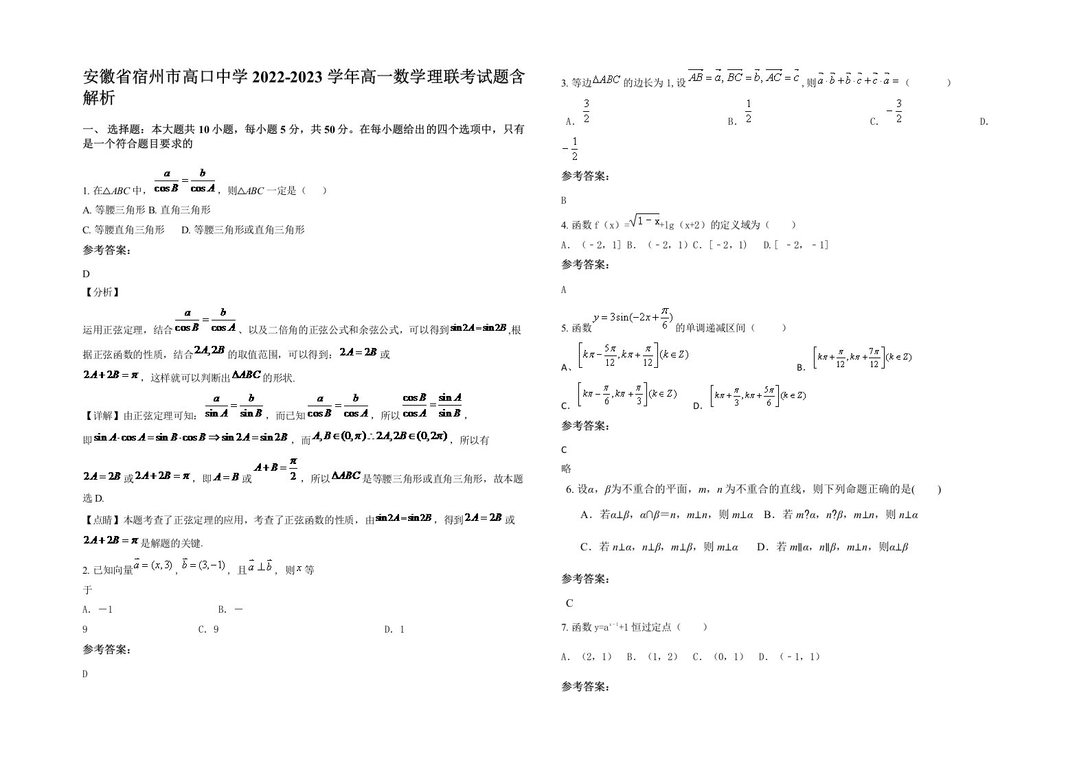 安徽省宿州市高口中学2022-2023学年高一数学理联考试题含解析