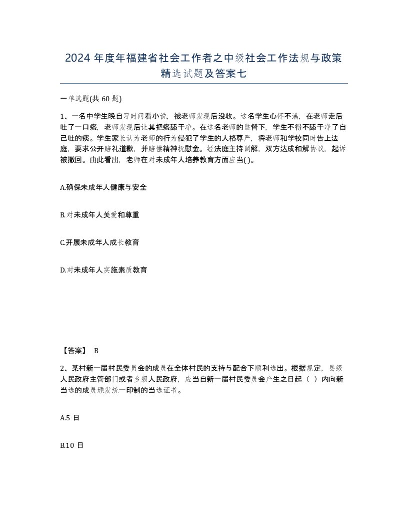 2024年度年福建省社会工作者之中级社会工作法规与政策试题及答案七