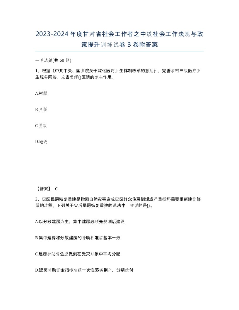 2023-2024年度甘肃省社会工作者之中级社会工作法规与政策提升训练试卷B卷附答案