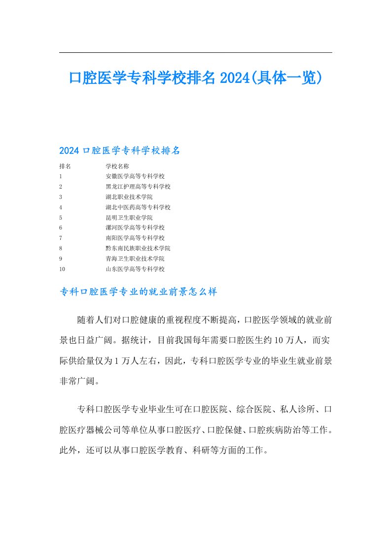 口腔医学专科学校排名2024(具体一览)