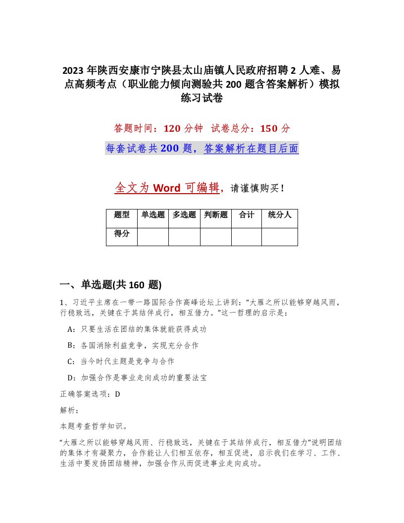 2023年陕西安康市宁陕县太山庙镇人民政府招聘2人难易点高频考点职业能力倾向测验共200题含答案解析模拟练习试卷