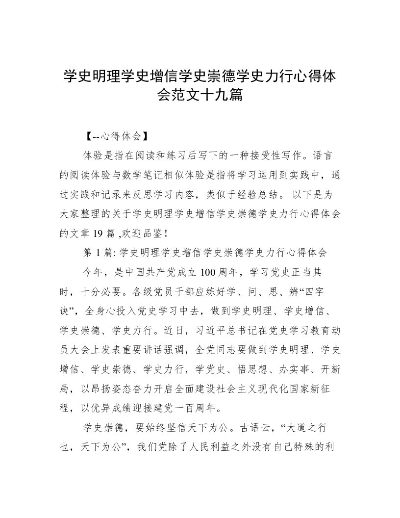 学史明理学史增信学史崇德学史力行心得体会范文十九篇