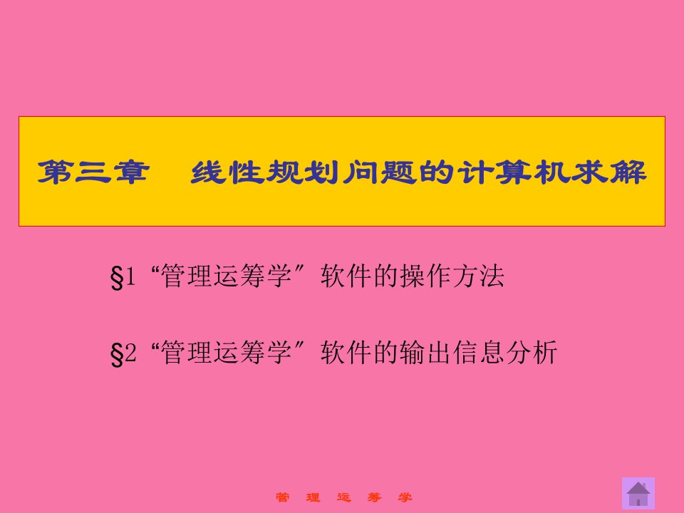 管理运筹学第3章线性规划问题的计算机求解ppt课件