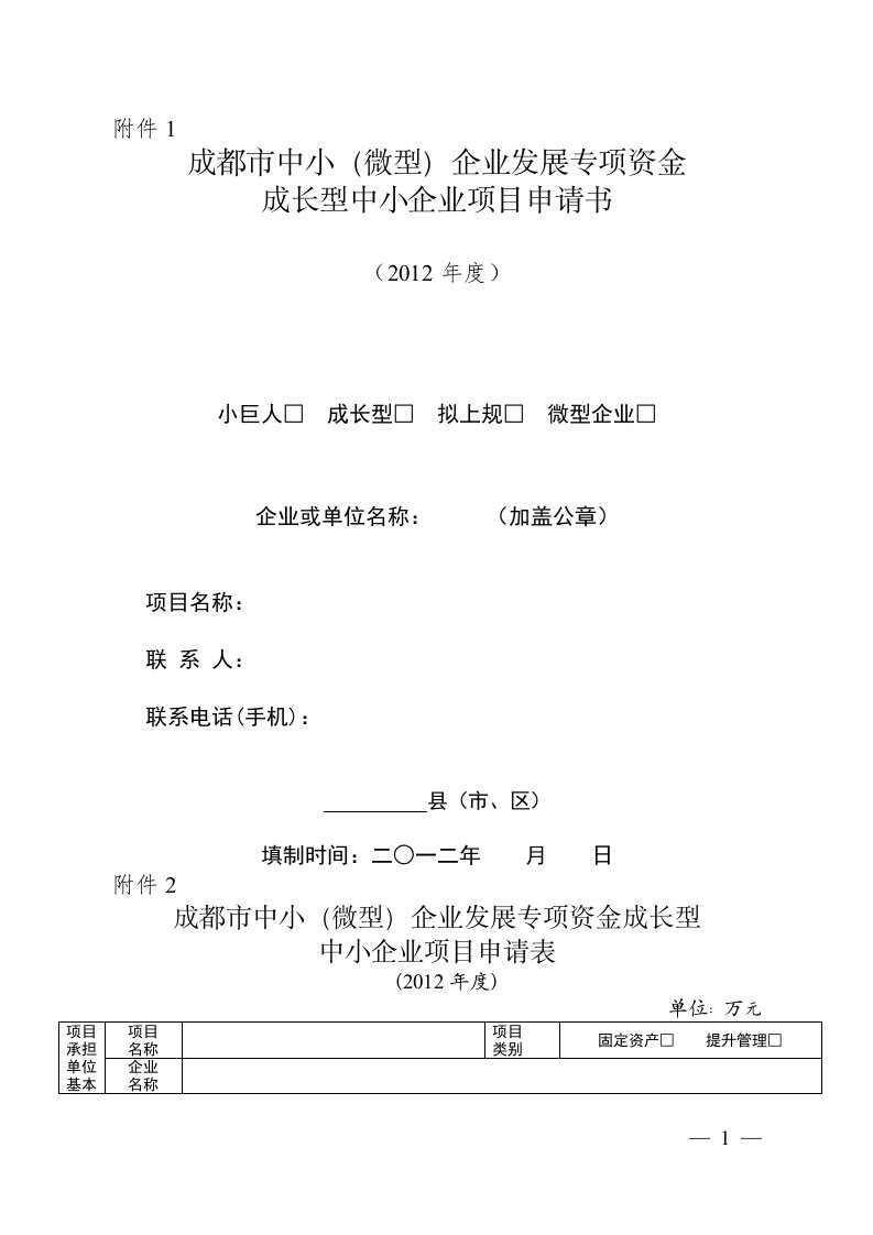 成都市中小微型企业发展专项资金成长型中小企业项目申请书