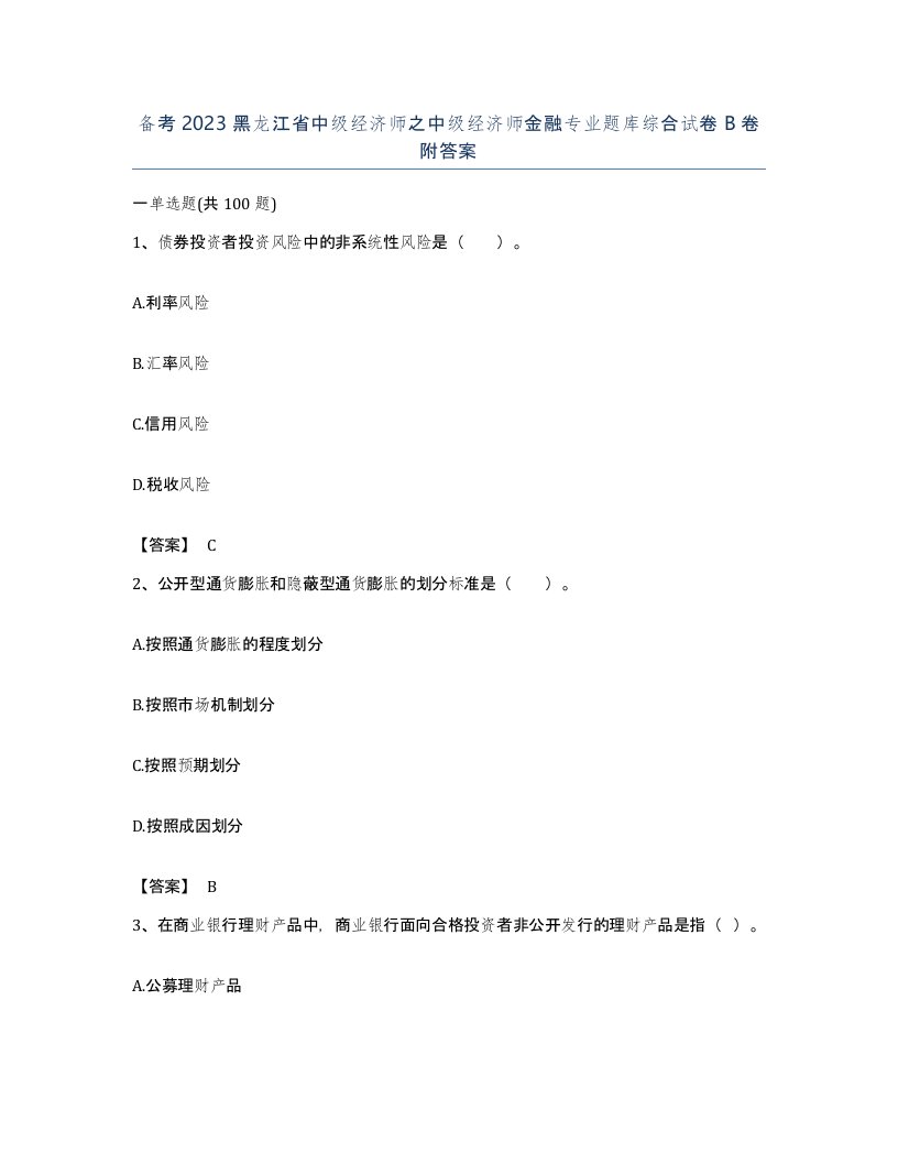 备考2023黑龙江省中级经济师之中级经济师金融专业题库综合试卷B卷附答案