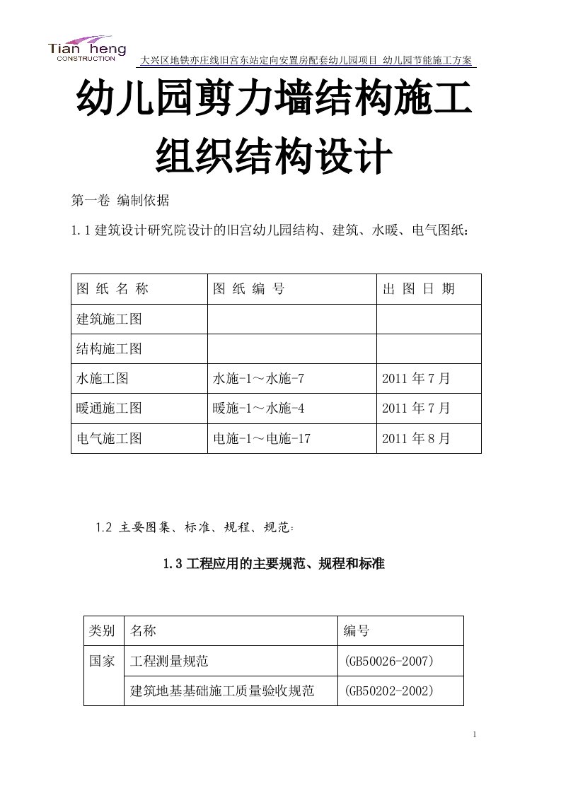 幼儿园剪力墙结构施工组织结构设计