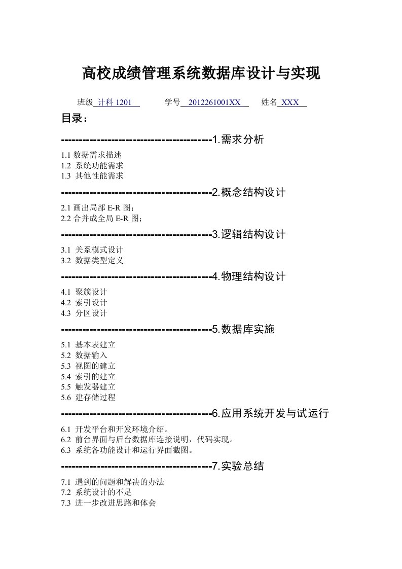 高校成绩管理系统数据库设计与实现实验报告