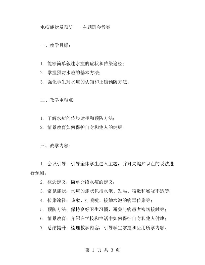 水痘症状及预防——主题班会教案