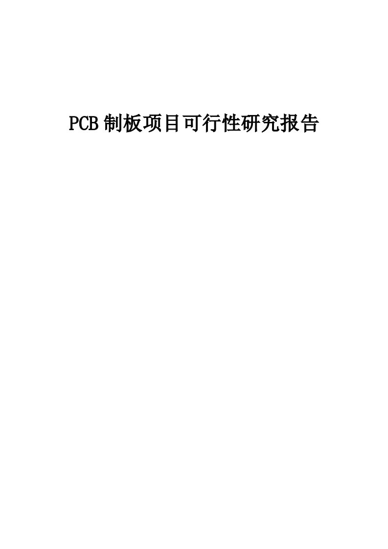 PCB制板项目可行性研究报告