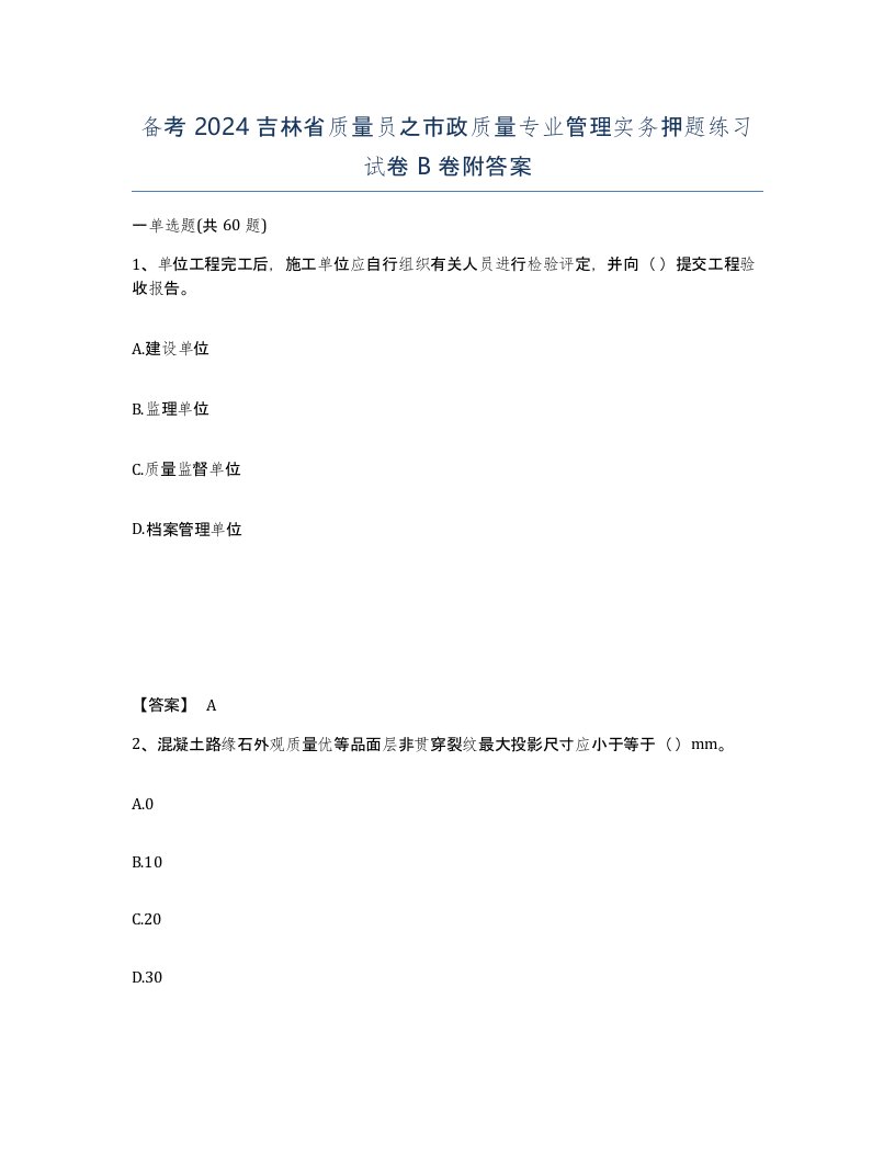 备考2024吉林省质量员之市政质量专业管理实务押题练习试卷B卷附答案