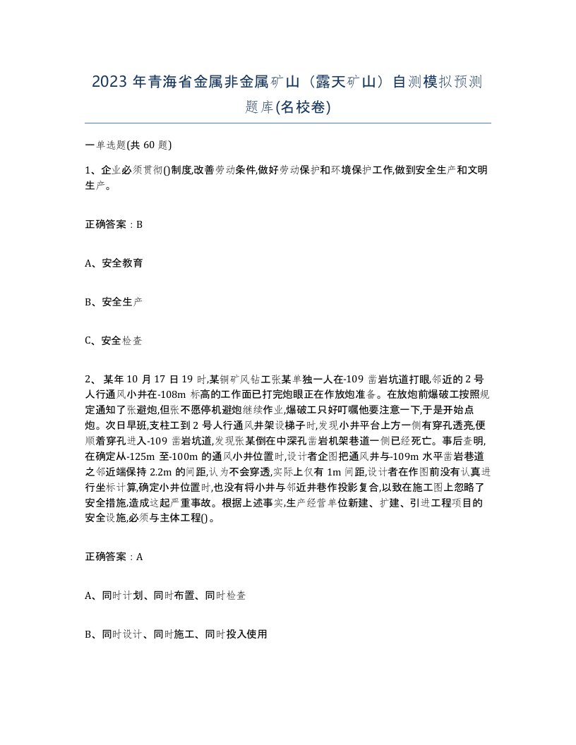 2023年青海省金属非金属矿山露天矿山自测模拟预测题库名校卷