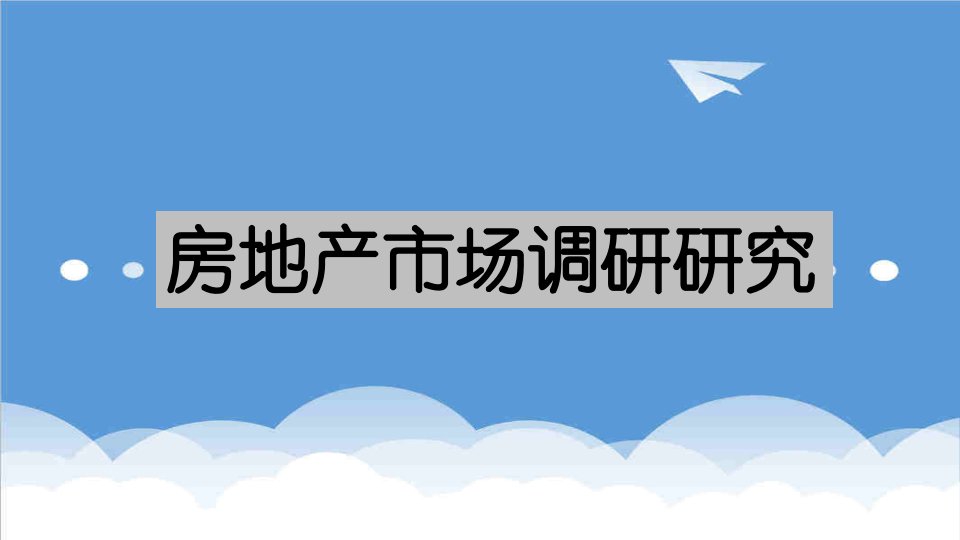 推荐-房地产市场调研培训课件世联地产内部