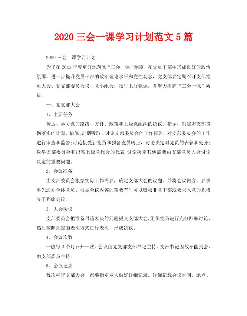 2020三会一课学习计划范文5篇