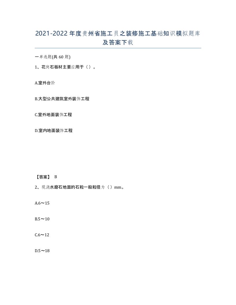 2021-2022年度贵州省施工员之装修施工基础知识模拟题库及答案