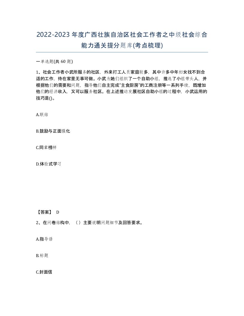 2022-2023年度广西壮族自治区社会工作者之中级社会综合能力通关提分题库考点梳理