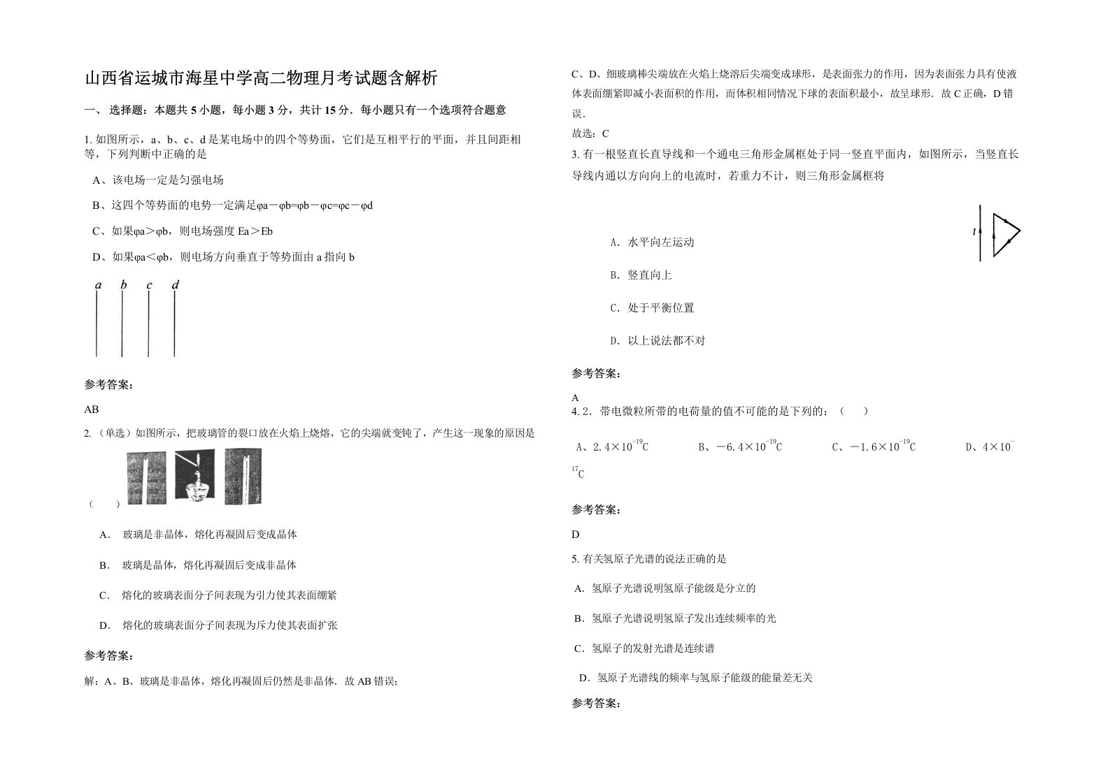 山西省运城市海星中学高二物理月考试题含解析