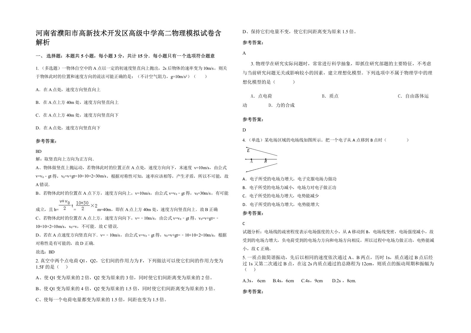 河南省濮阳市高新技术开发区高级中学高二物理模拟试卷含解析